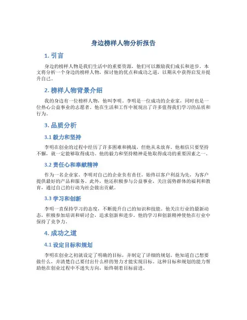 身边榜样人物分析报告