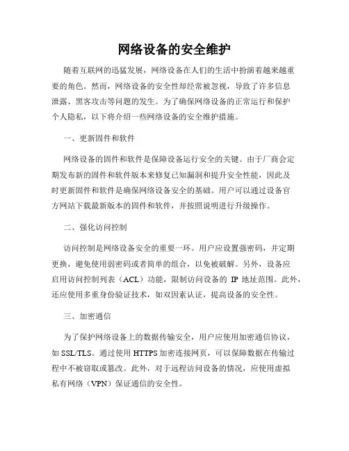 网络设备的安全维护