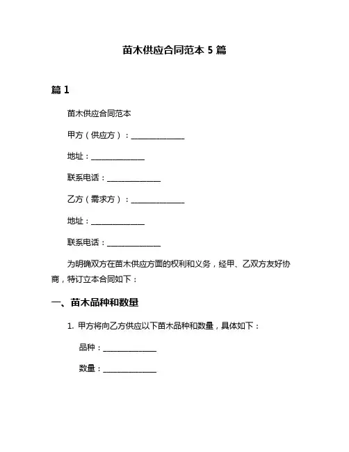 苗木供应合同范本5篇