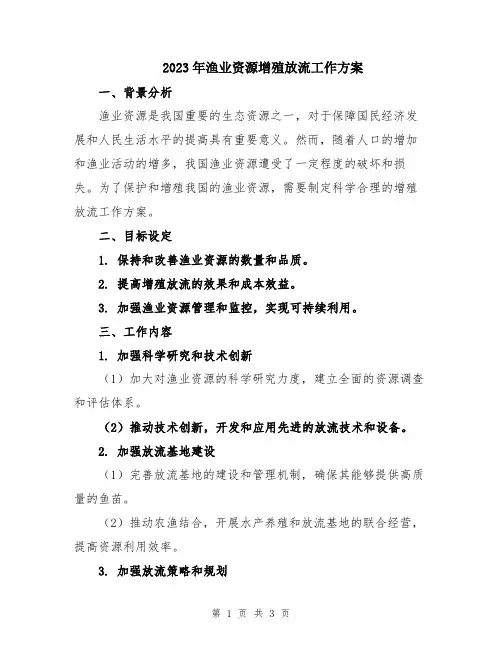 2023年渔业资源增殖放流工作方案