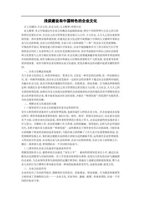 浅谈建设有中国特色的企业文化