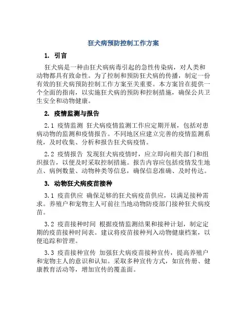狂犬病预防控制工作方案