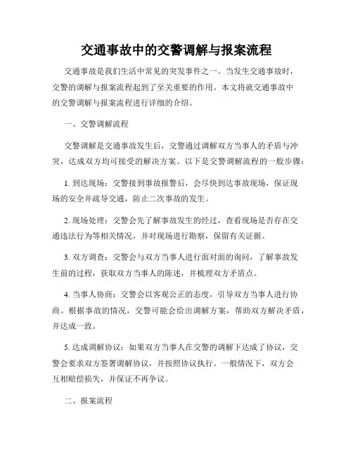 交通事故中的交警调解与报案流程
