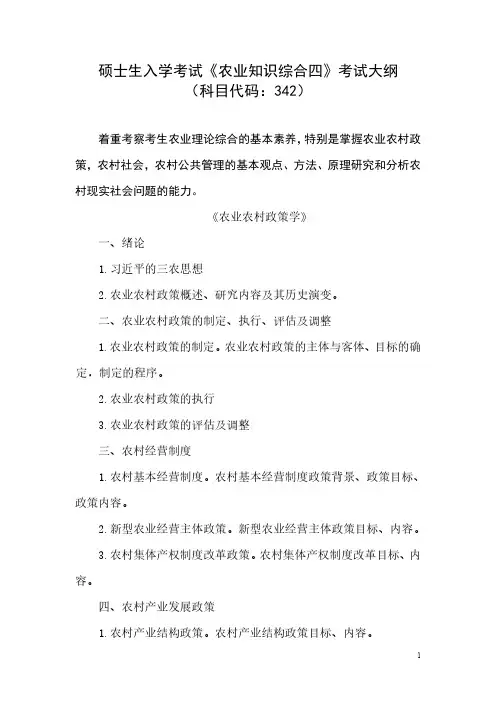 湖北大学2024年研究生招生考大纲 342农业知识综合四考试大纲
