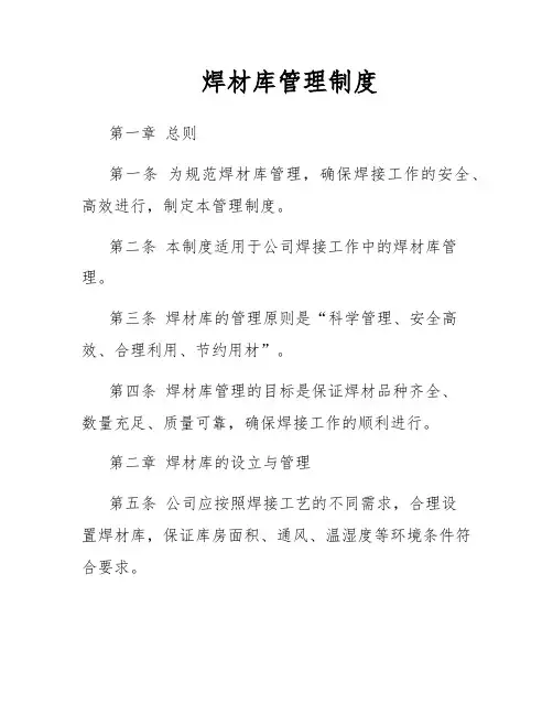 焊材库管理制度