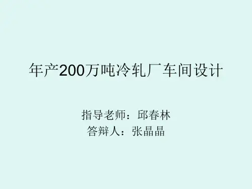 年产200万吨冷轧厂车间设计(毕业设计)
