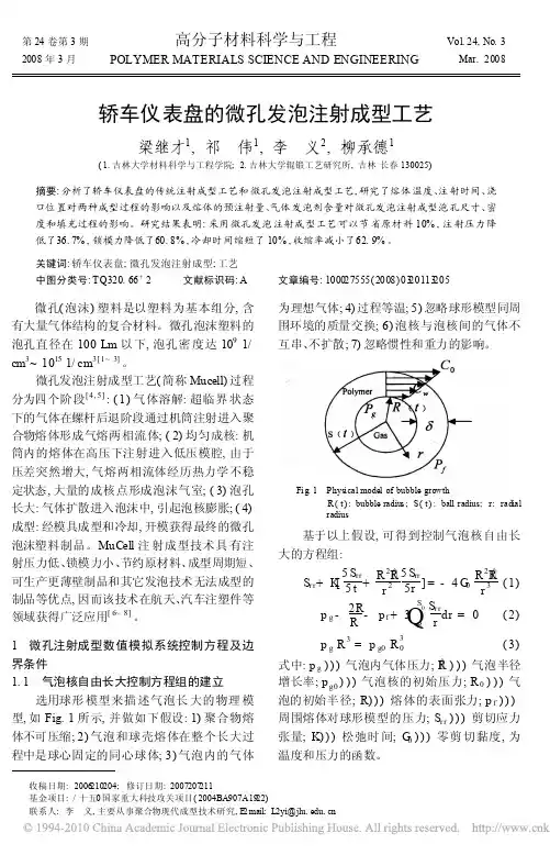 轿车仪表盘的微孔发泡注射成型工艺