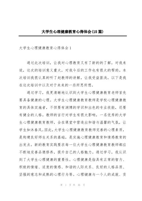 大学生心理健康教育心得体会(15篇)