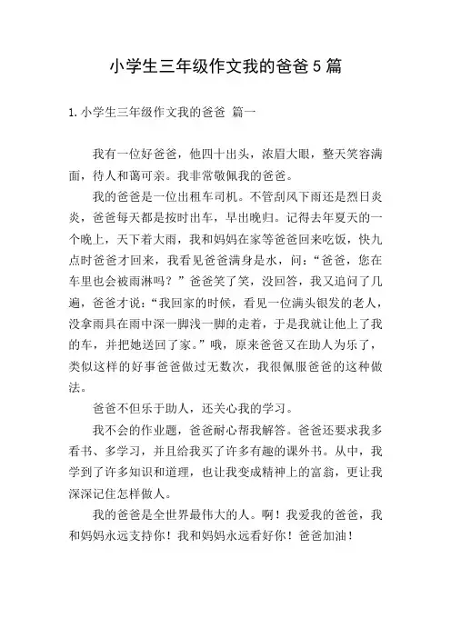 小学生三年级作文我的爸爸5篇