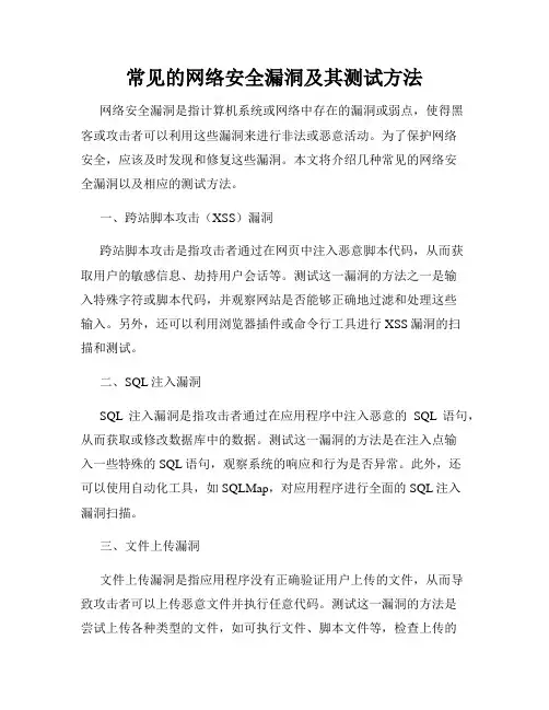 常见的网络安全漏洞及其测试方法