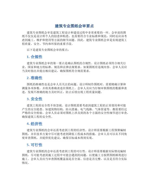 建筑专业图纸会审要点