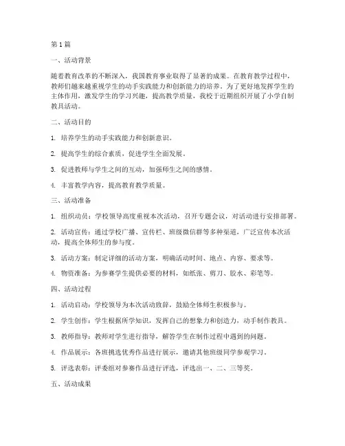 小学自制教具活动总结(3篇)