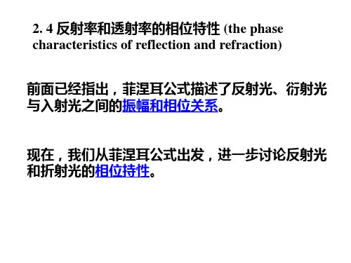 2.4反射率和透射率的相位特性(精)