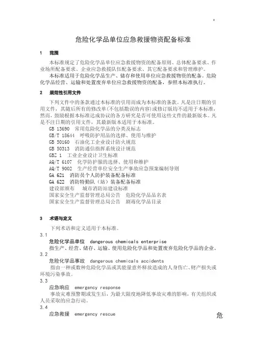 GB30077-2013危险化学品单位应急救援物资配备要求危化品应急物资配备规范标准