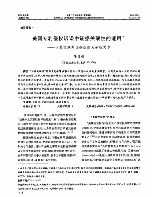 美国专利侵权诉讼中证据关联性的适用--以美国联邦证据规则为分析文本
