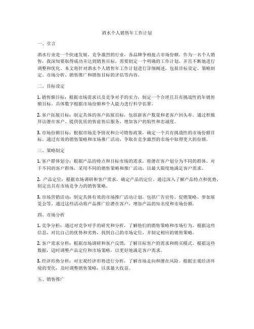 酒水个人销售年工作计划