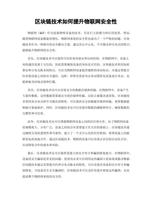 区块链技术如何提升物联网安全性
