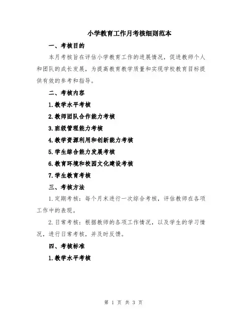 小学教育工作月考核细则范本