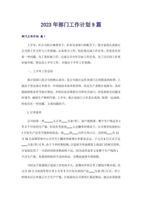2023年部门工作计划9篇