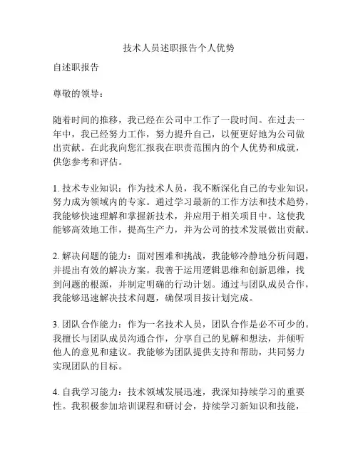 技术人员述职报告个人优势