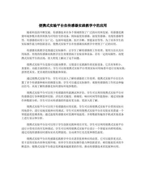 便携式实验平台在传感器实践教学中的应用