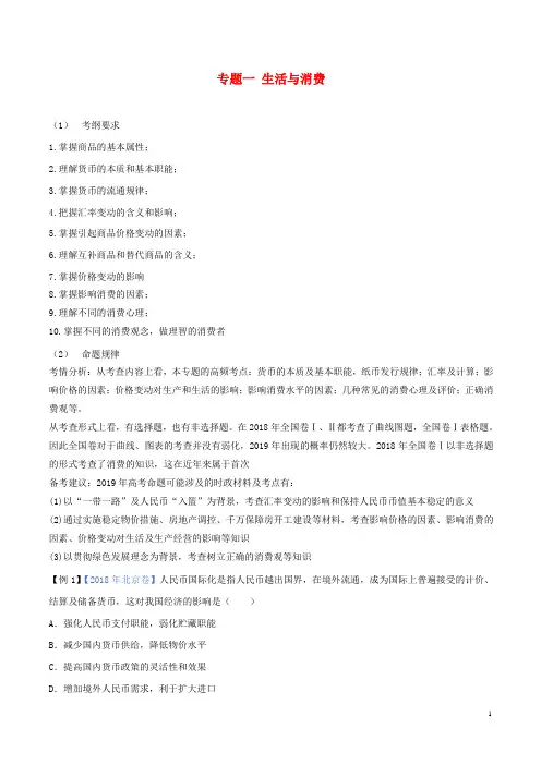 2019年高考政治二轮复习专题01生活与消费讲含解析