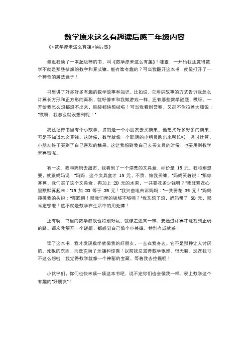 数学原来这么有趣读后感三年级内容