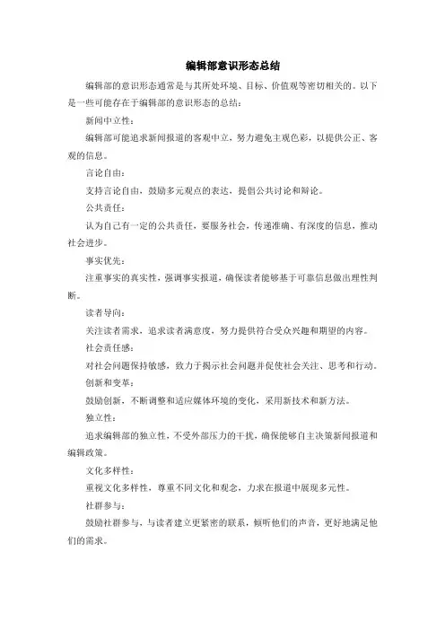 编辑部意识形态总结