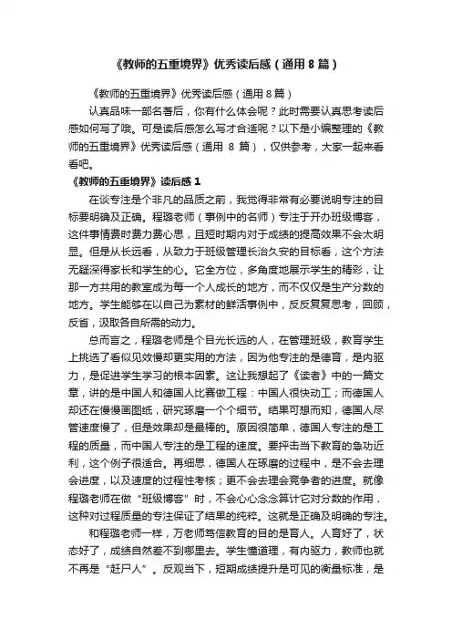 《教师的五重境界》优秀读后感（通用8篇）