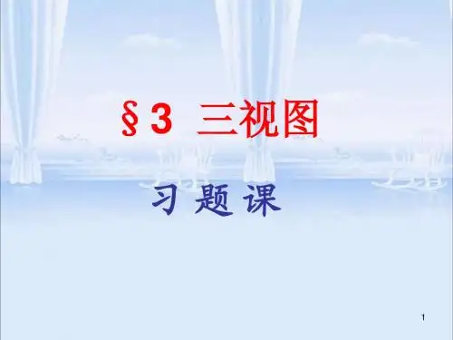 第一章《立体几何初步》-----§3  三视图(3)