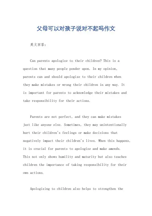 父母可以对孩子说对不起吗作文