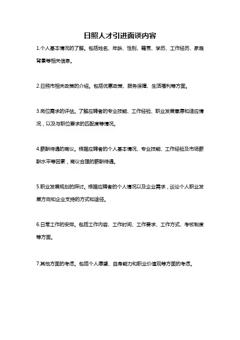 日照人才引进面谈内容