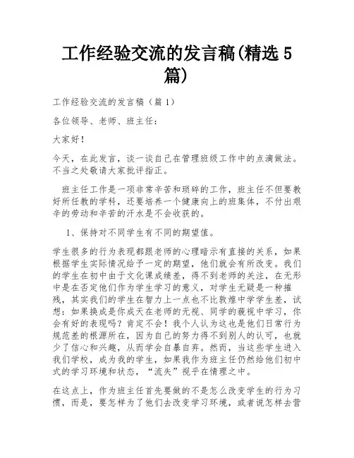 工作经验交流的发言稿(精选5篇)