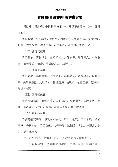 胃脘痛(胃溃疡)中医护理方案