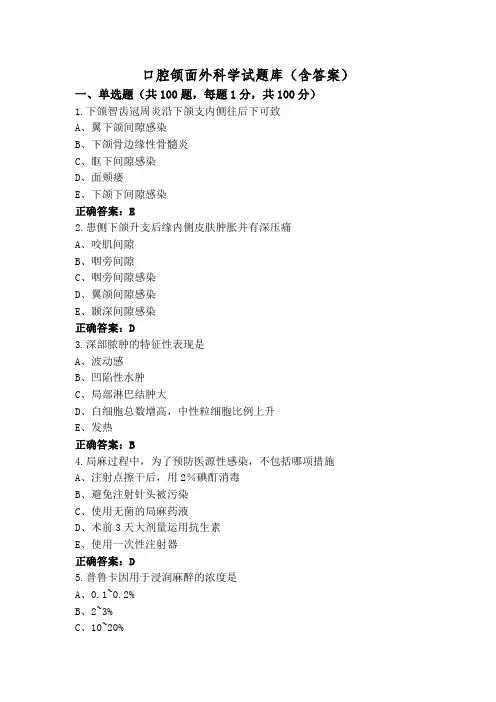 口腔颌面外科学试题库(含答案)