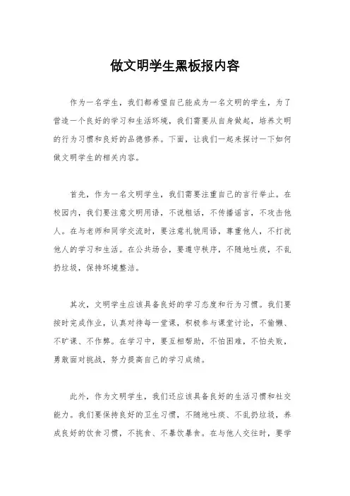 做文明学生黑板报内容