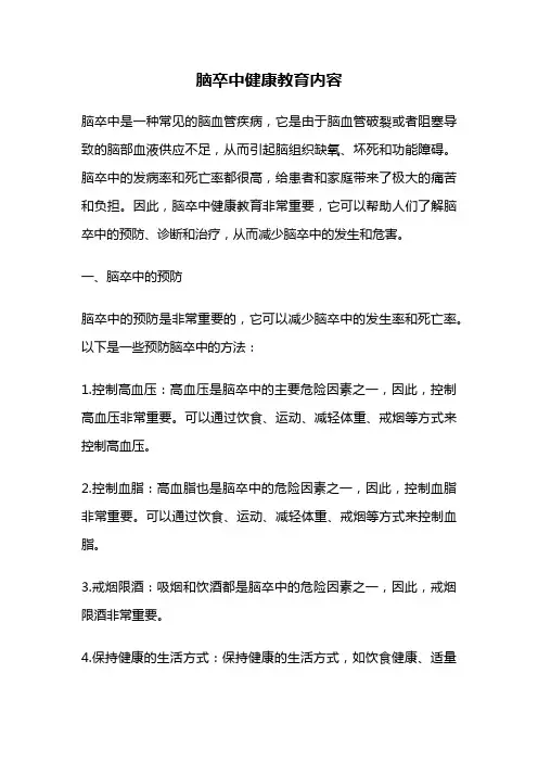 脑卒中健康教育内容