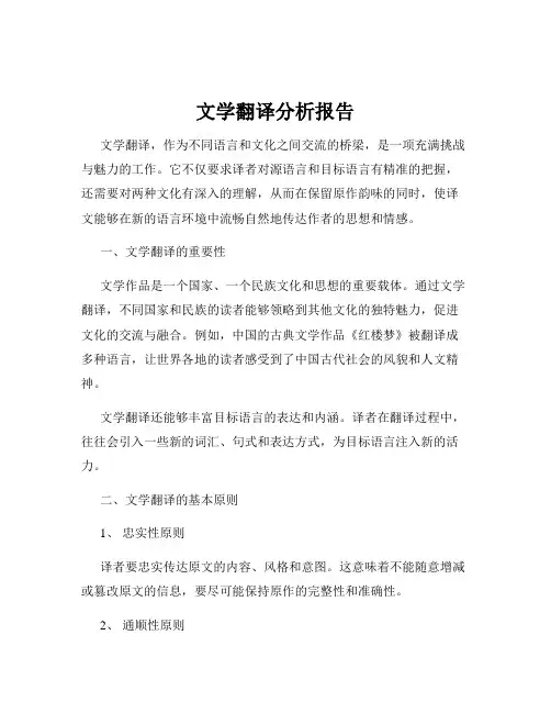 文学翻译分析报告