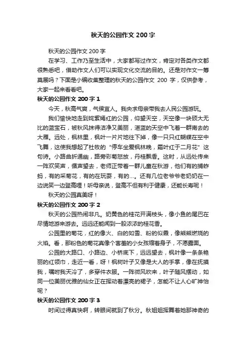 秋天的公园作文200字