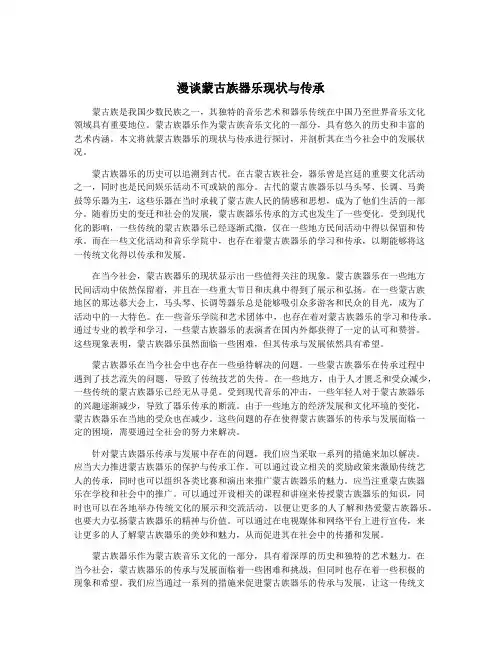 漫谈蒙古族器乐现状与传承