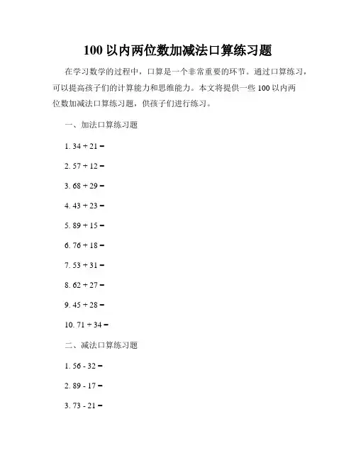 100以内两位数加减法口算练习题