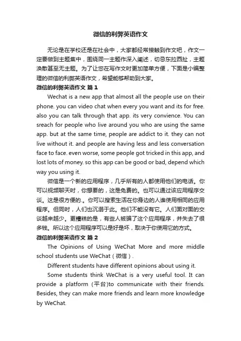 关于微信的利弊英语作文（精选5篇）