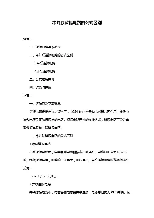 串并联谐振电路的公式区别