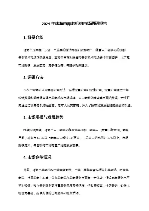 2024年珠海市养老机构市场调研报告