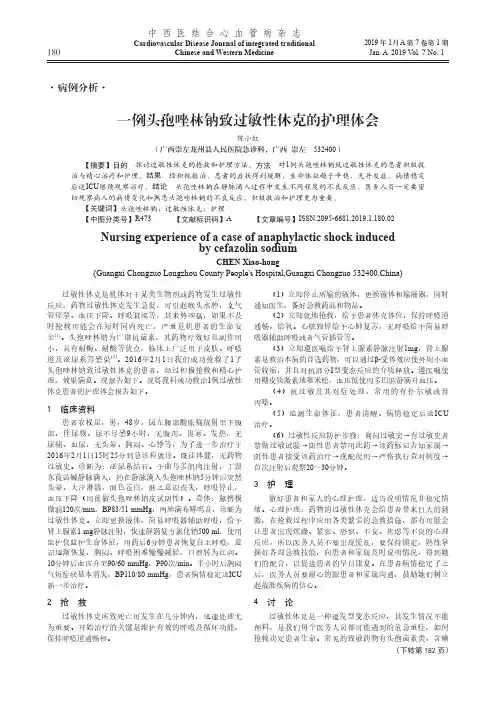 一例头孢唑林钠致过敏性休克的护理体会