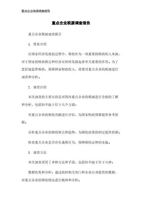 重点企业税源调查报告