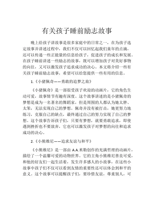 有关孩子睡前励志故事