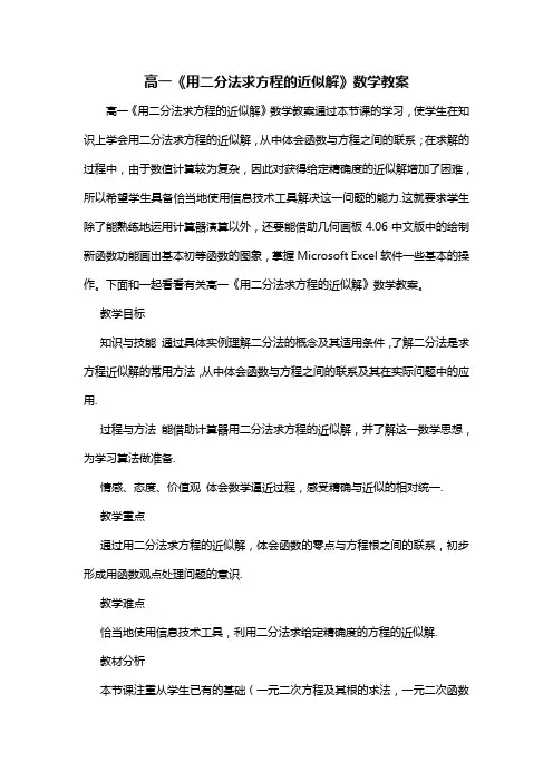 高一《用二分法求方程的近似解》数学教案