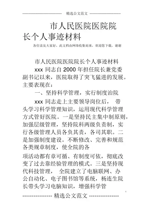 市人民医院医院院长个人事迹材料