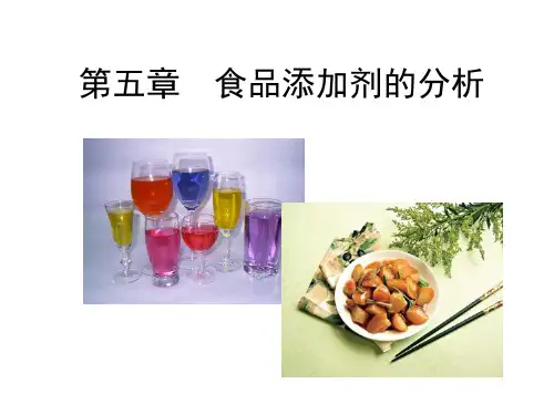 食品添加剂的检验ppt课件
